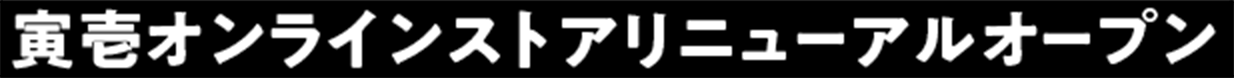 寅壱オンラインストアリニューアルオープン